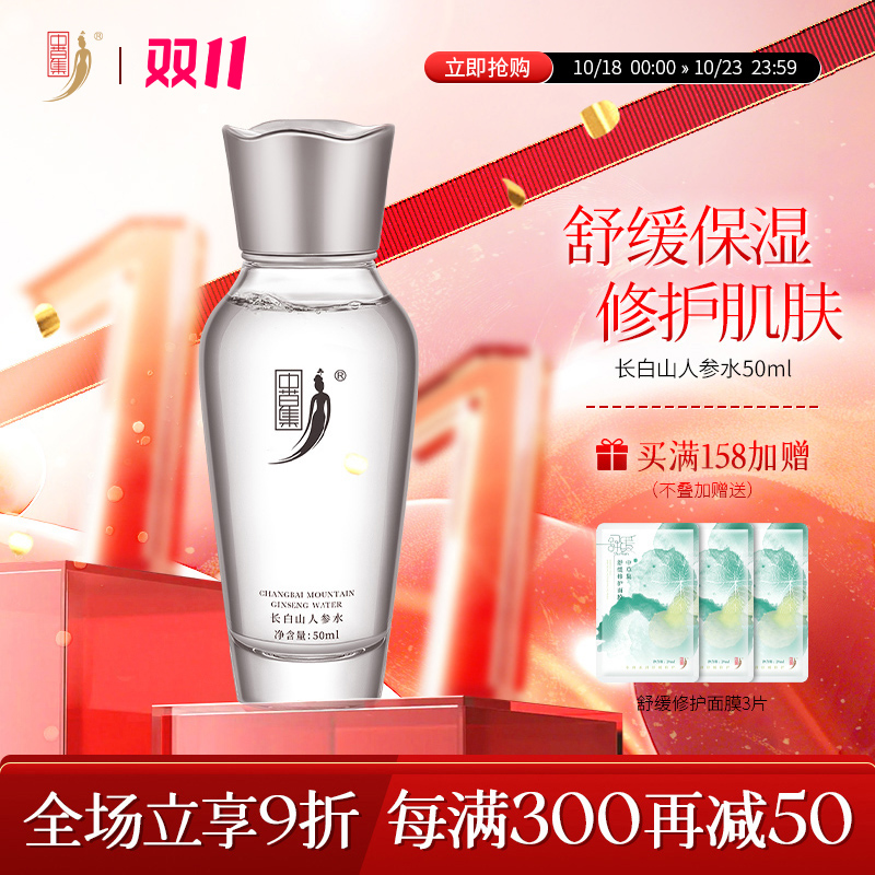 中草集长白山人参水50ml女补水保湿舒缓修护正品官方旗舰店