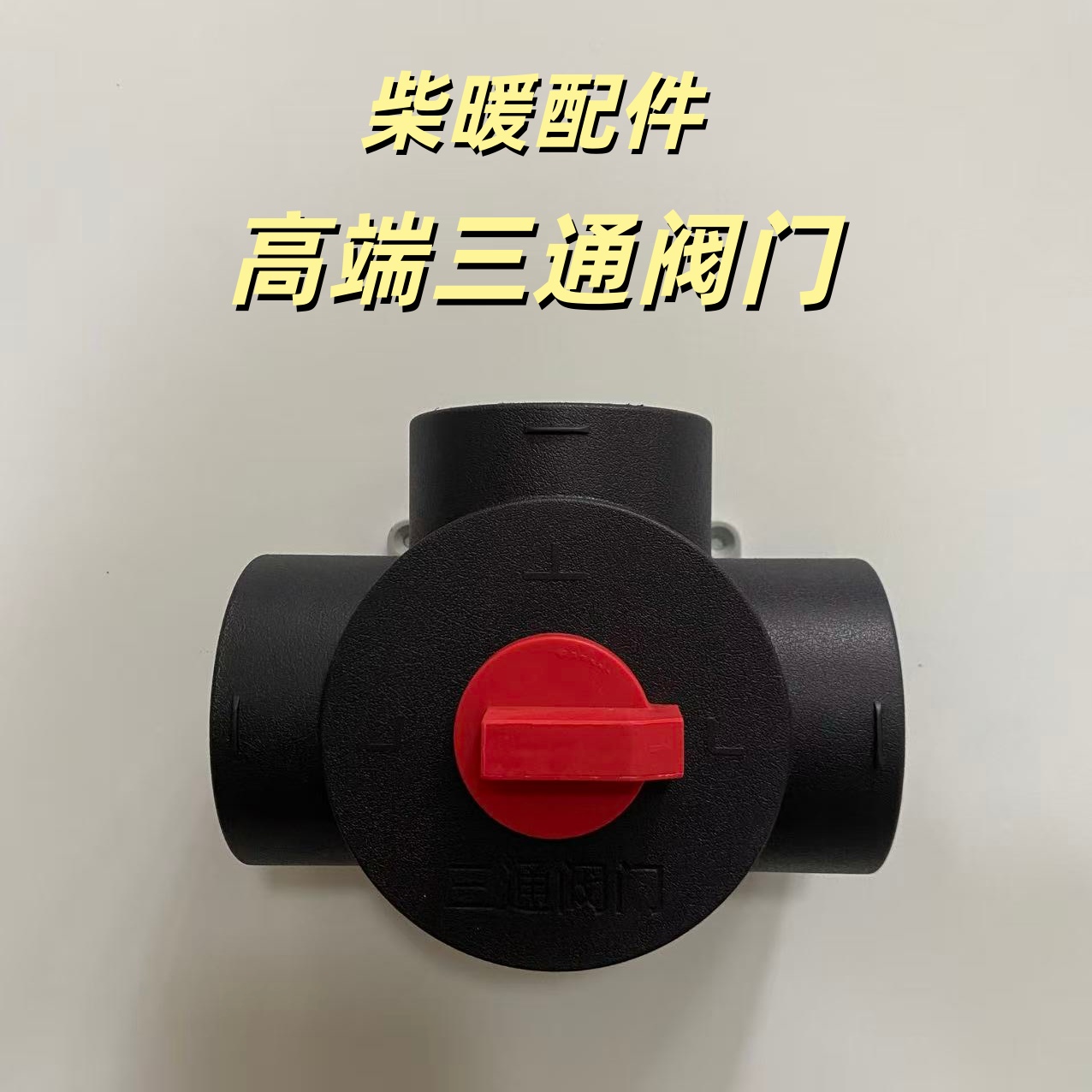 货车柴暖加热器暖风三通油箱各种配件柴暖配件专属链接【联系客服】