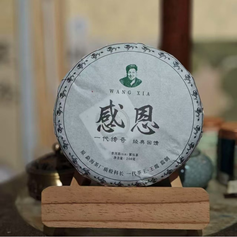【正炁堂】王霞 感恩-一代传奇 经典回馈 普洱茶200g/饼（带茶样）