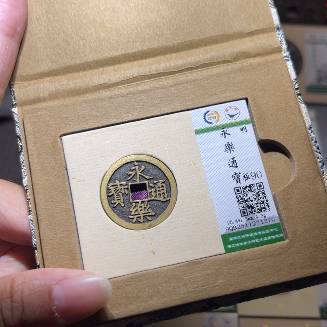 铜隆兴珍泉收藏永乐1270