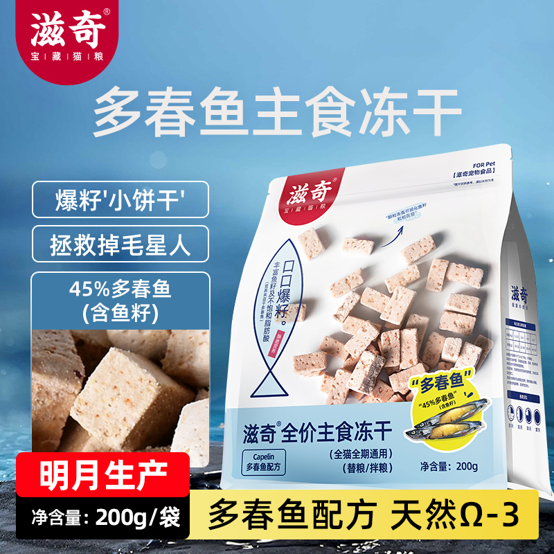 Ziiky/滋奇多春鱼冻干生骨肉猫粮全阶段猫咪主食200g冻干猫主食