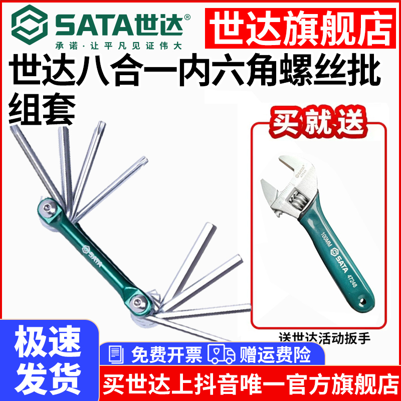【专属】世达折叠内六角8合一送扳手双头金属组套装螺丝刀