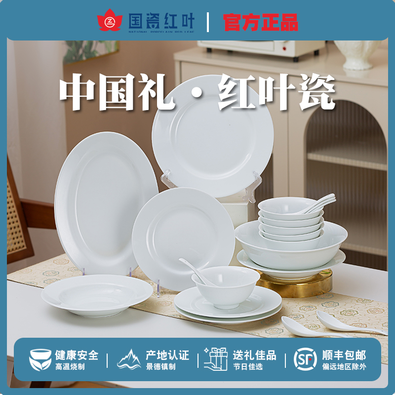 GZ RL/红叶陶瓷20头微瑕白胎瓷器无底款套组（6人食）