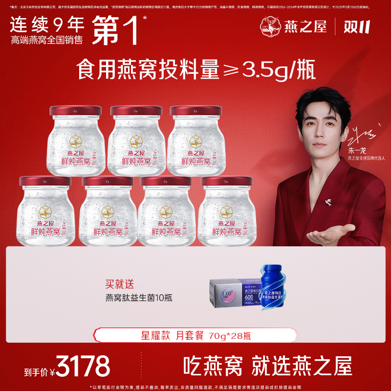【深度滋补】70g*28瓶月套餐燕之屋鲜炖燕窝星耀款滋补常温无糖顺丰