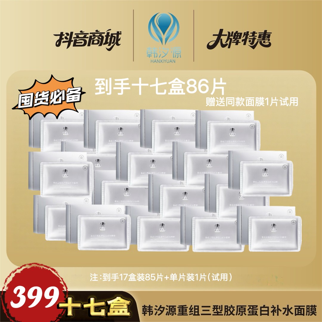 【官方正品】【到手十七盒】韩汐源重组三型胶原蛋白补水面膜透明质酸