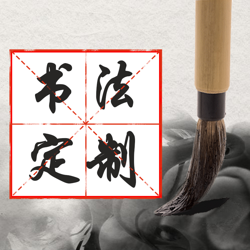土尚土书法尺寸&内容定制链接（定制书法非质量问题不支持退货）