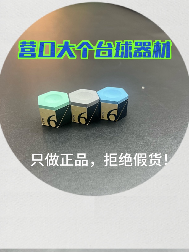 日本进口六角台球六角巧粉巧粉六角设计桌球配件擦粉枪粉巧克粉