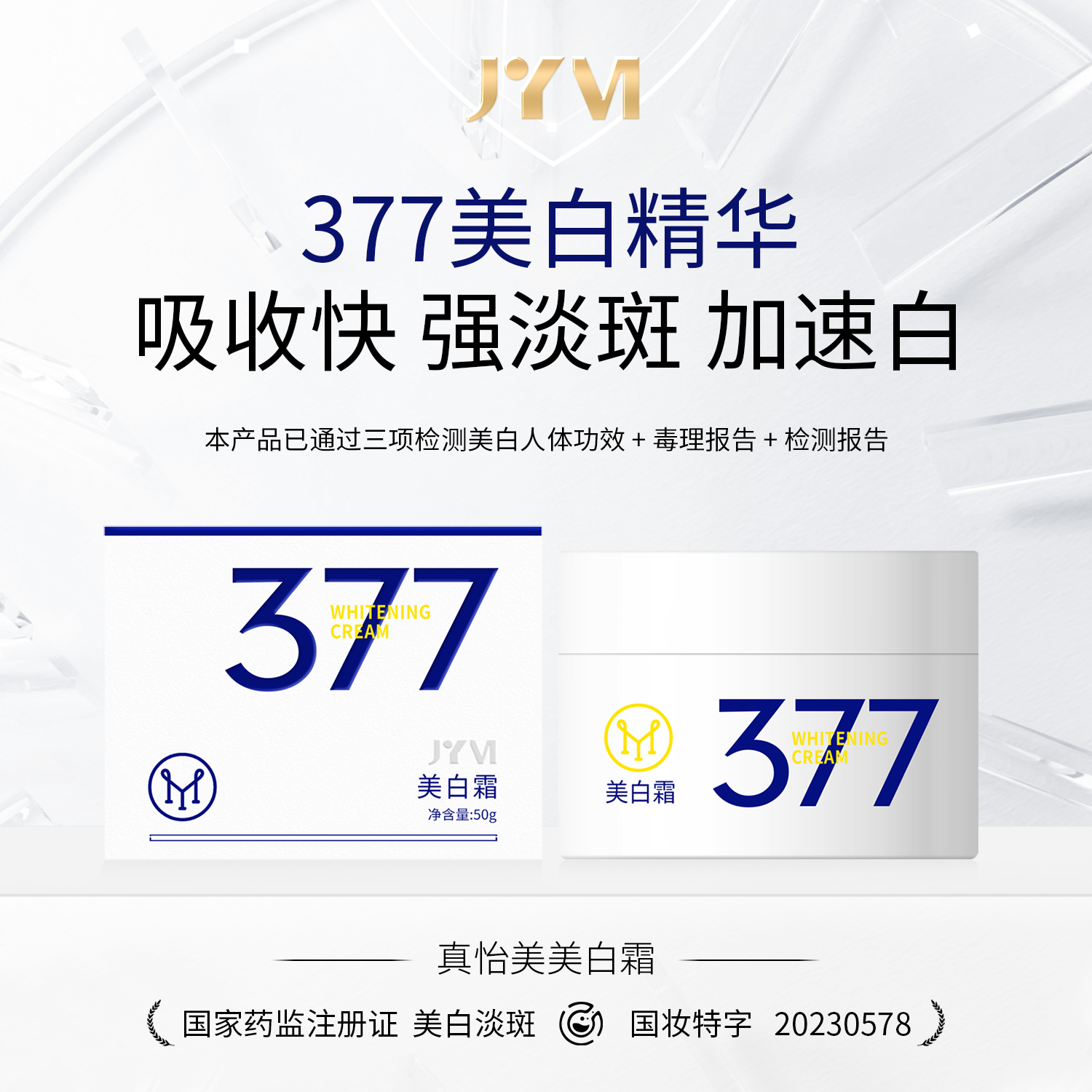 【到手三瓶】JYVI真怡美 377美白祛斑面霜 烟酰胺补水保湿提亮肤色