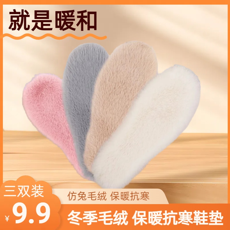 【3双装】毛绒保暖鞋垫冬季加绒加厚男女通用仿兔毛防臭羊毛棉鞋垫