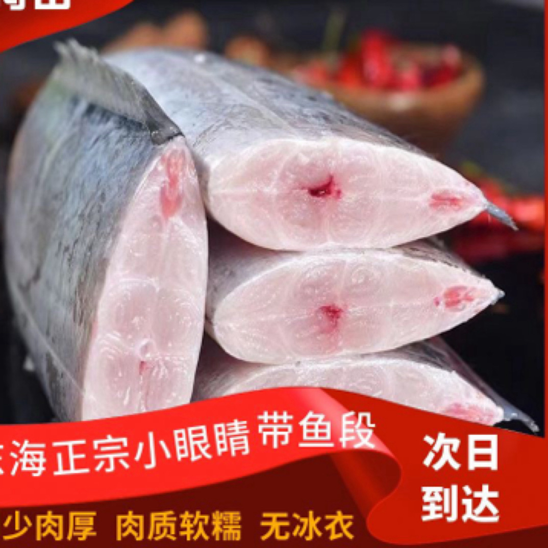 5斤小眼油带带鱼段 H全国次日达 当天发货 工厂直销
