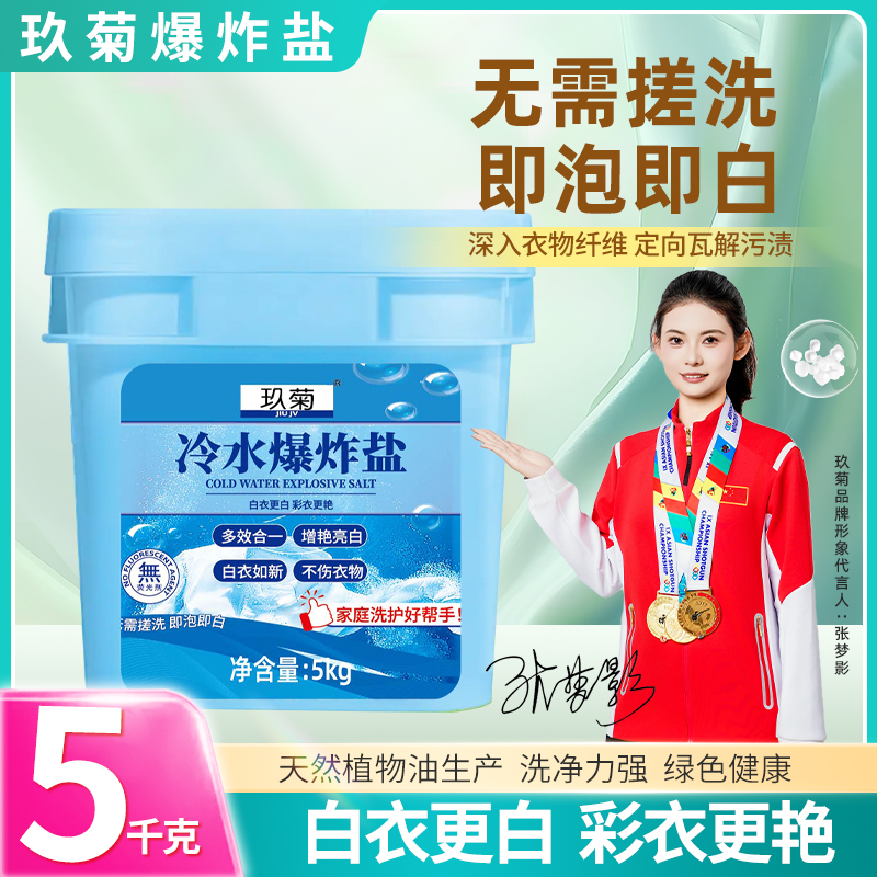 【10万人好评】冷水爆炸盐5斤/桶 去渍除菌