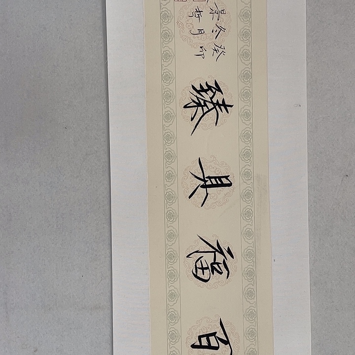 横款崔老师书法作品