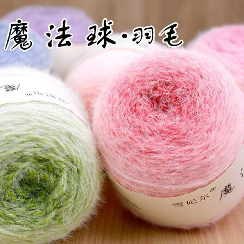 雪妃尔魔法球羽毛手工diy编织长距离渐变羊毛长绒毯子花束毛线团