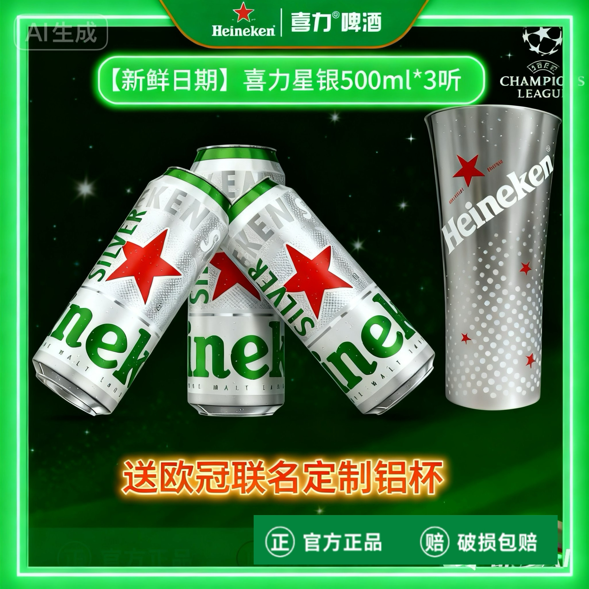 【网红星银】喜力啤酒星银500ml试饮装送欧冠联名福利新鲜日期包邮