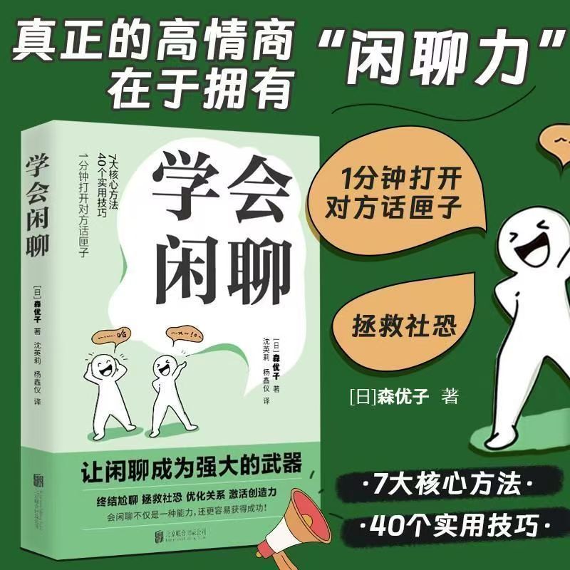 学会闲聊社恐自救指南掌握聊天技巧提升人际交往能力