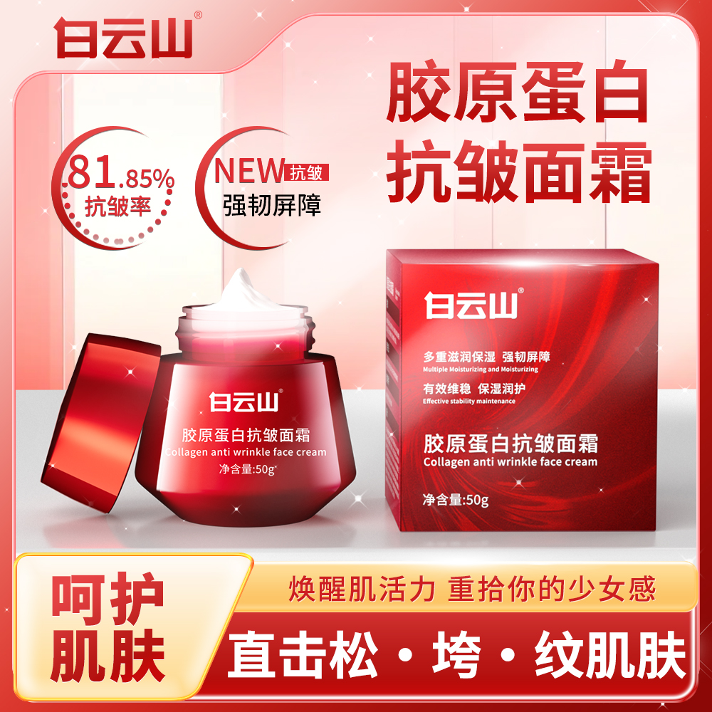 白云山胶原蛋白抗皱面霜紧致提拉保湿细纹干纹滋润男女通用