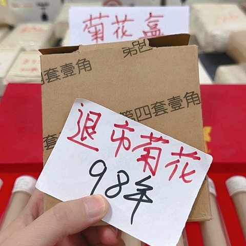 其他普通金属退市菊花98盒福利十卷