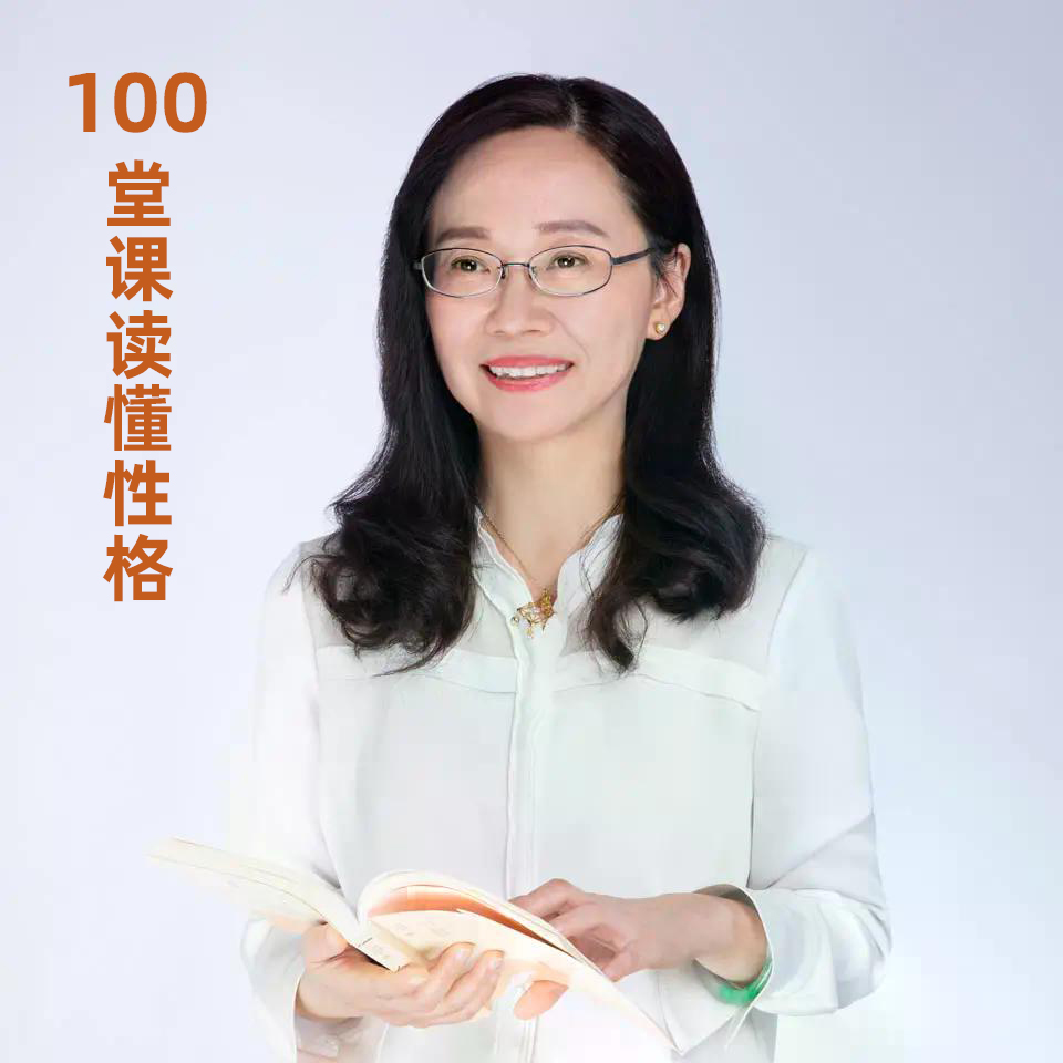 喜马拉雅专辑高岚的心理学课：100堂课读懂性格附爆火MBTI性格测试