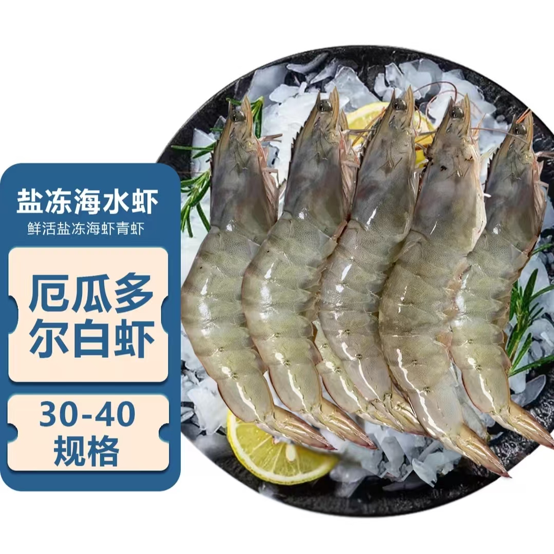 厄瓜多尔王牌南美白虾厄瓜多尔南美白虾海鲜30-40海水盐冻大虾净重无冰衣对虾3斤*1盒（约45-60只）同城送