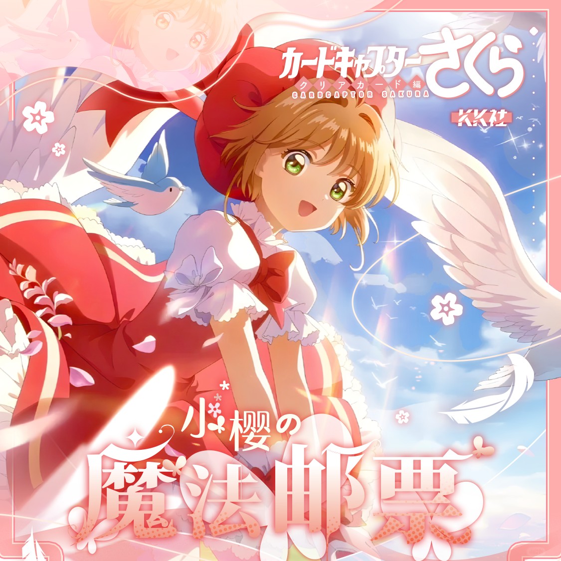 金属邮票卡砖丨KK社魔法少女樱金属典藏级评级邮票卡砖周边盲盒