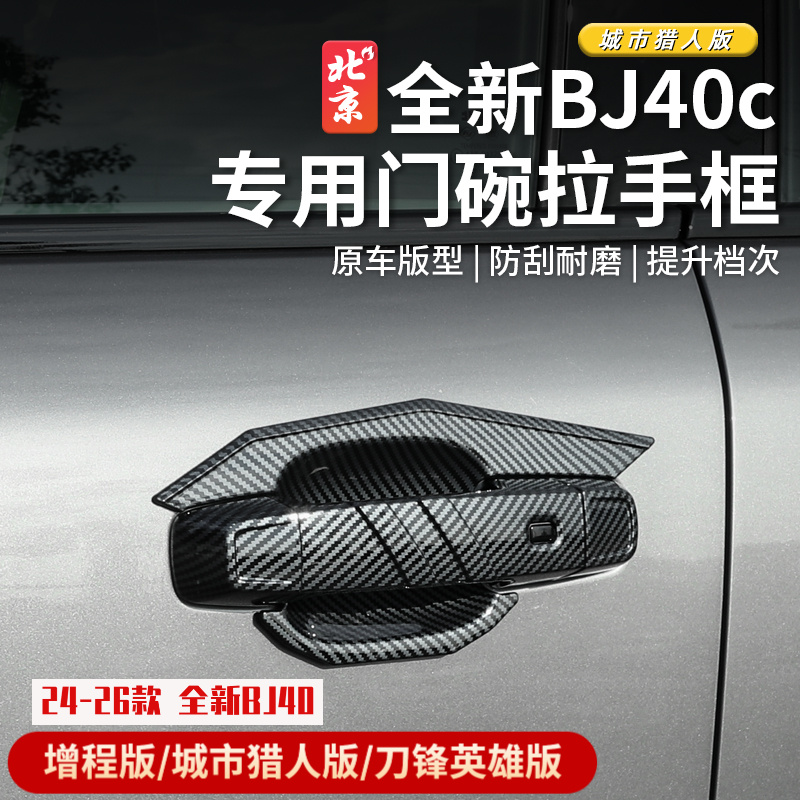 24款全新BJ40E机甲拉手门碗框bj40c改装车门外拉手贴防护尾门腕盖