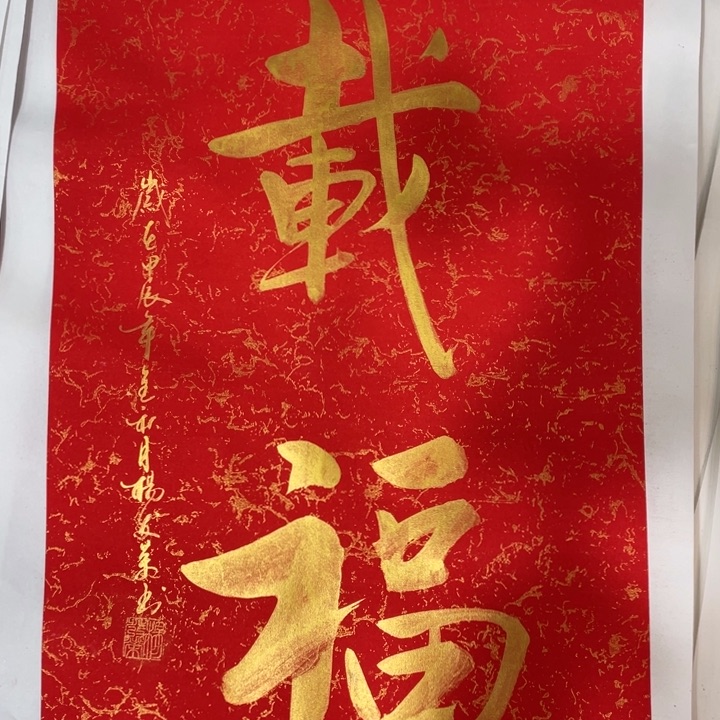 国画载福书法作品