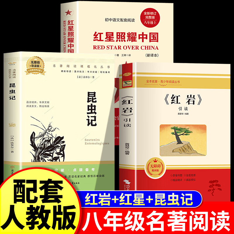 红岩书正版原著初中八年级必读课外阅读书籍红星照耀中国人教版