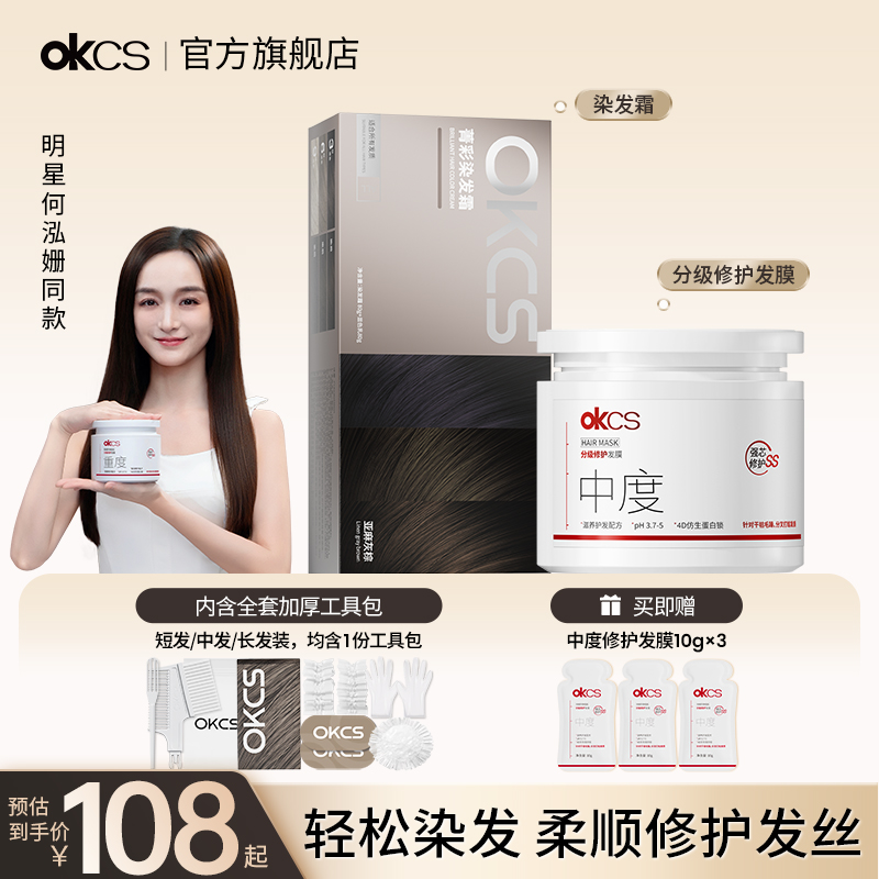 OKCS染发膏亚麻/咖啡色+分级发膜中度染护套组染发染榛果灰棕