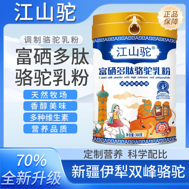 【小叶专属】富硒多肽骆驼乳粉  300g/桶 江山驼 老少皆宜