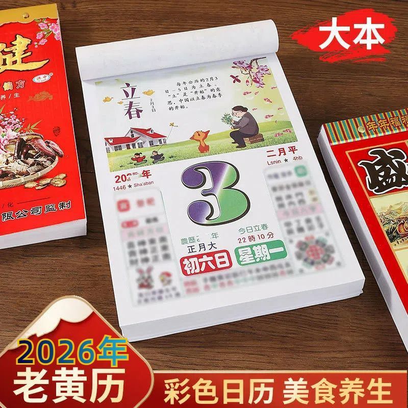 2026马年彩色一天一页家用挂墙手撕日历含生活小知识老黄历