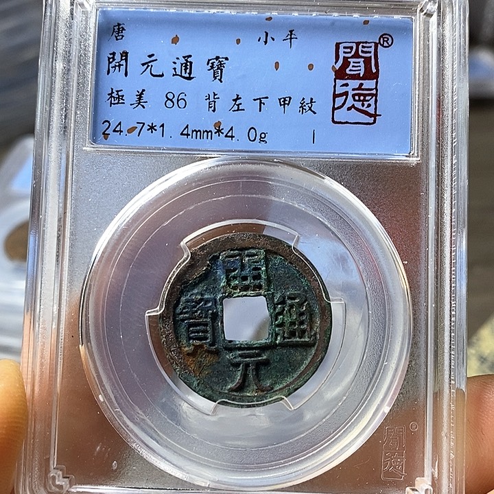 铜闻博文化开元通宝
