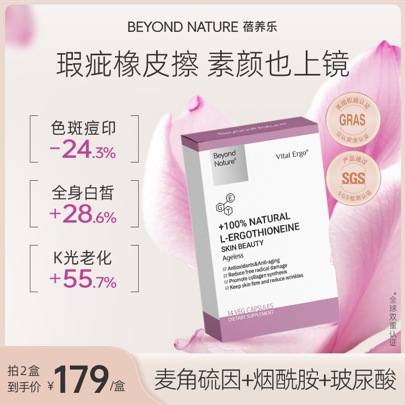 光子便携装 麦角硫因蓓养乐 14粒/盒Beyond Nature商品图