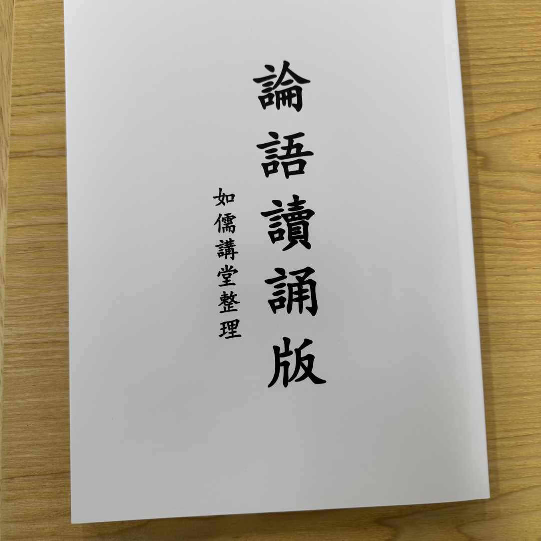 读经班课程1节（附赠《论语》读诵版讲义）