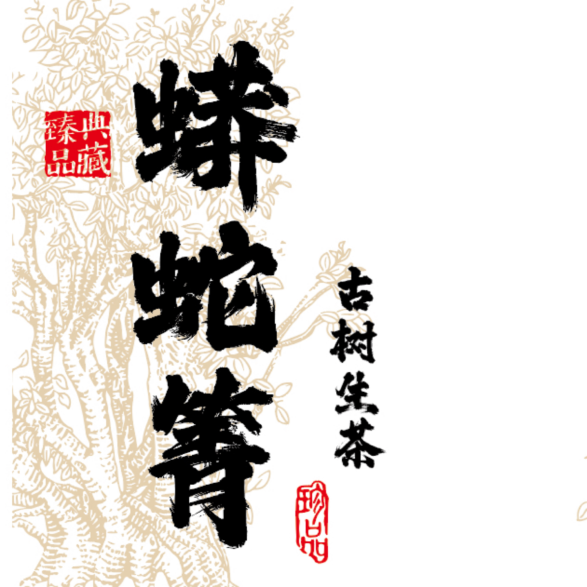 诚泰茶叶 2025年蟒蛇箐散茶50g