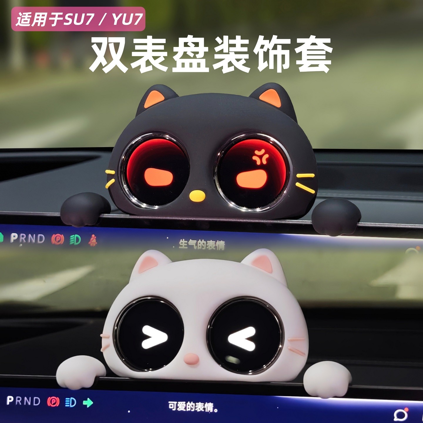 适用于小米SU7/YU7智能双表盘装饰猫猫可爱白/黑猫咪车载屏幕摆件