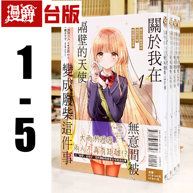 现货 关于我在无意间被隔壁的天使变成废柴这件事1-5台版漫画东立