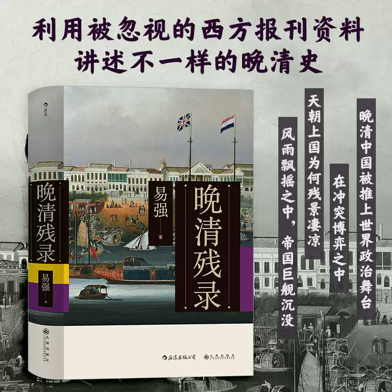 晚清残录:深入挖掘西方报刊记录,讲述不一样的晚清史 易强著