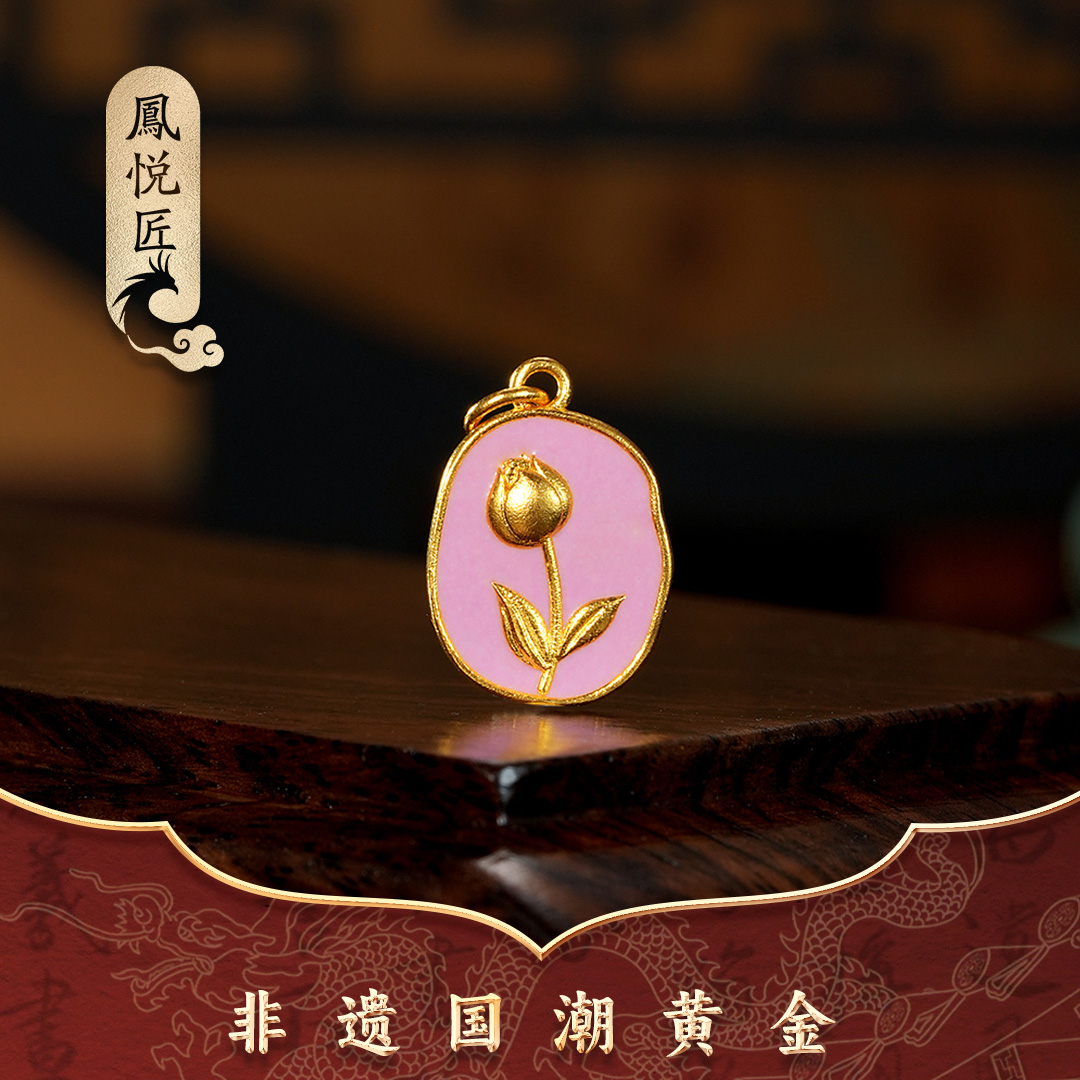 凤悦匠足金吊坠烧蓝郁金香吊坠黄金古法金传承国潮款