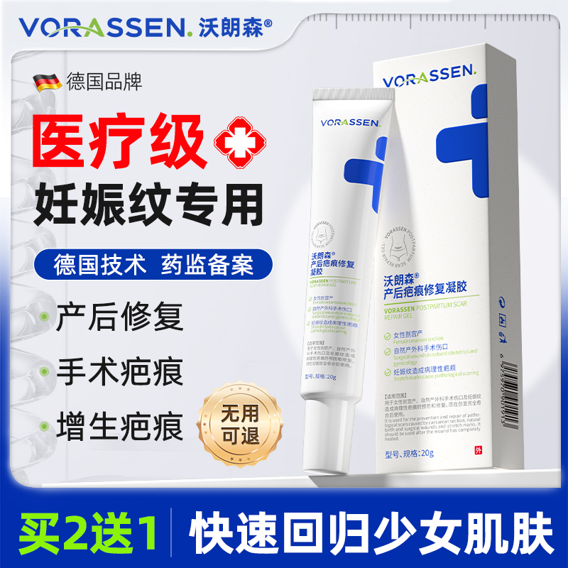 VORASSEN/沃朗森产后疤痕修复凝胶妊娠纹修复霜淡化肥胖纹孕妇产后紧致肚皮