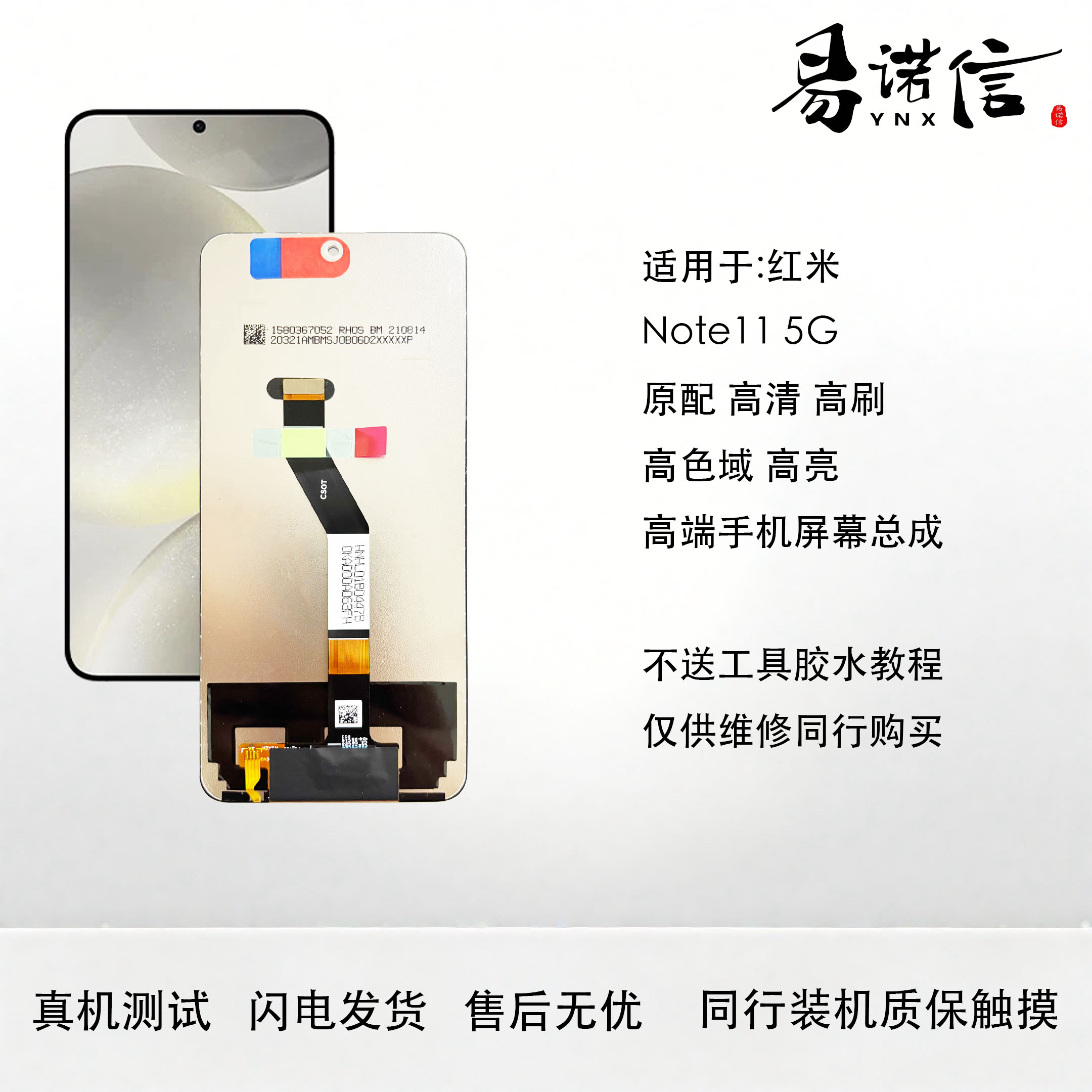 易诺信适用于红米Note11 手机屏幕总成 note10pro 1080P高清 高刷