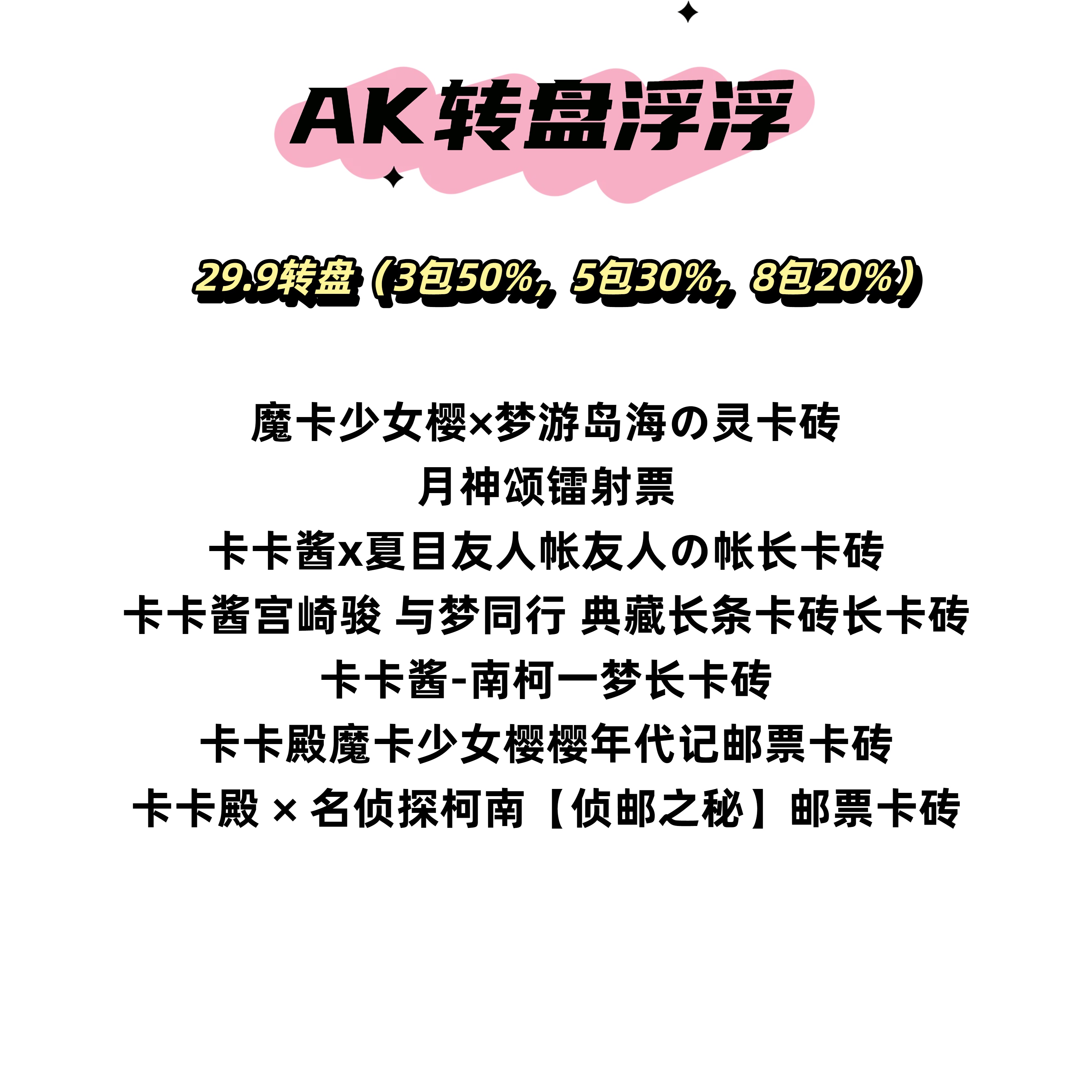 AK【撞浮】此链接不在直播间开拆，兑换不兑，拆后不退不换