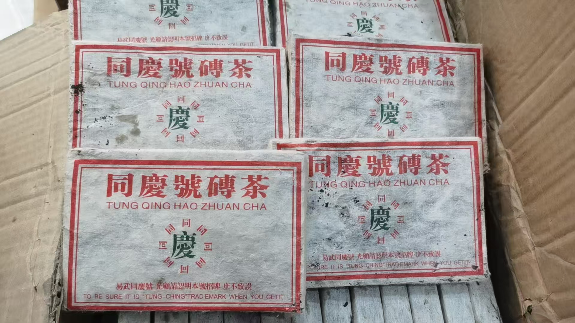 1998年同庆号生砖- 花果香