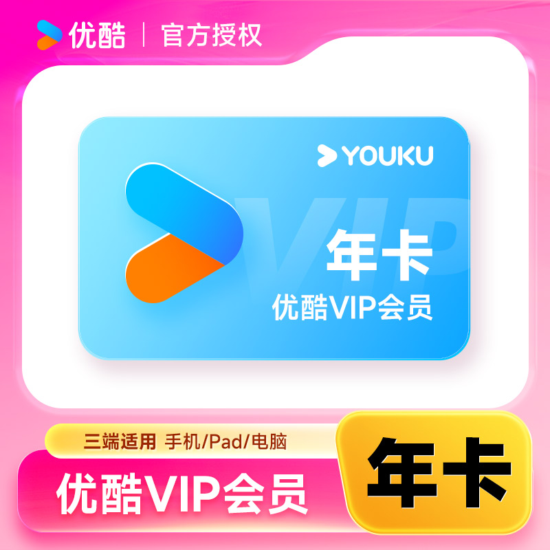 【官方直充】优酷VIP会员12个月 优酷黄金会员年卡 优酷视频会员