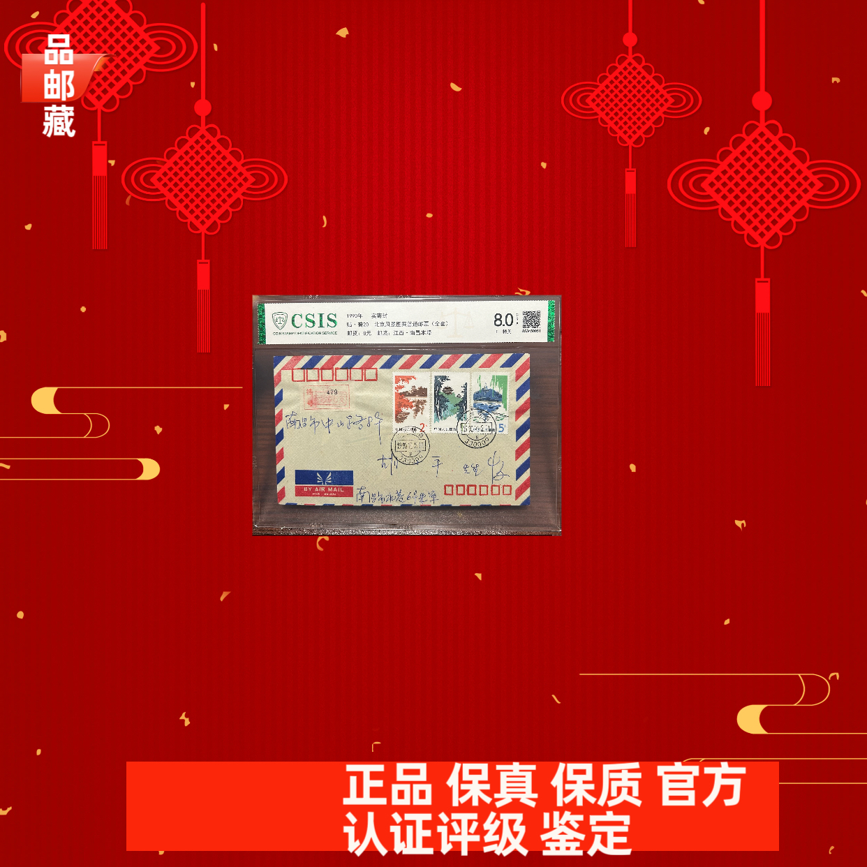 普20 实寄封 信泰评级