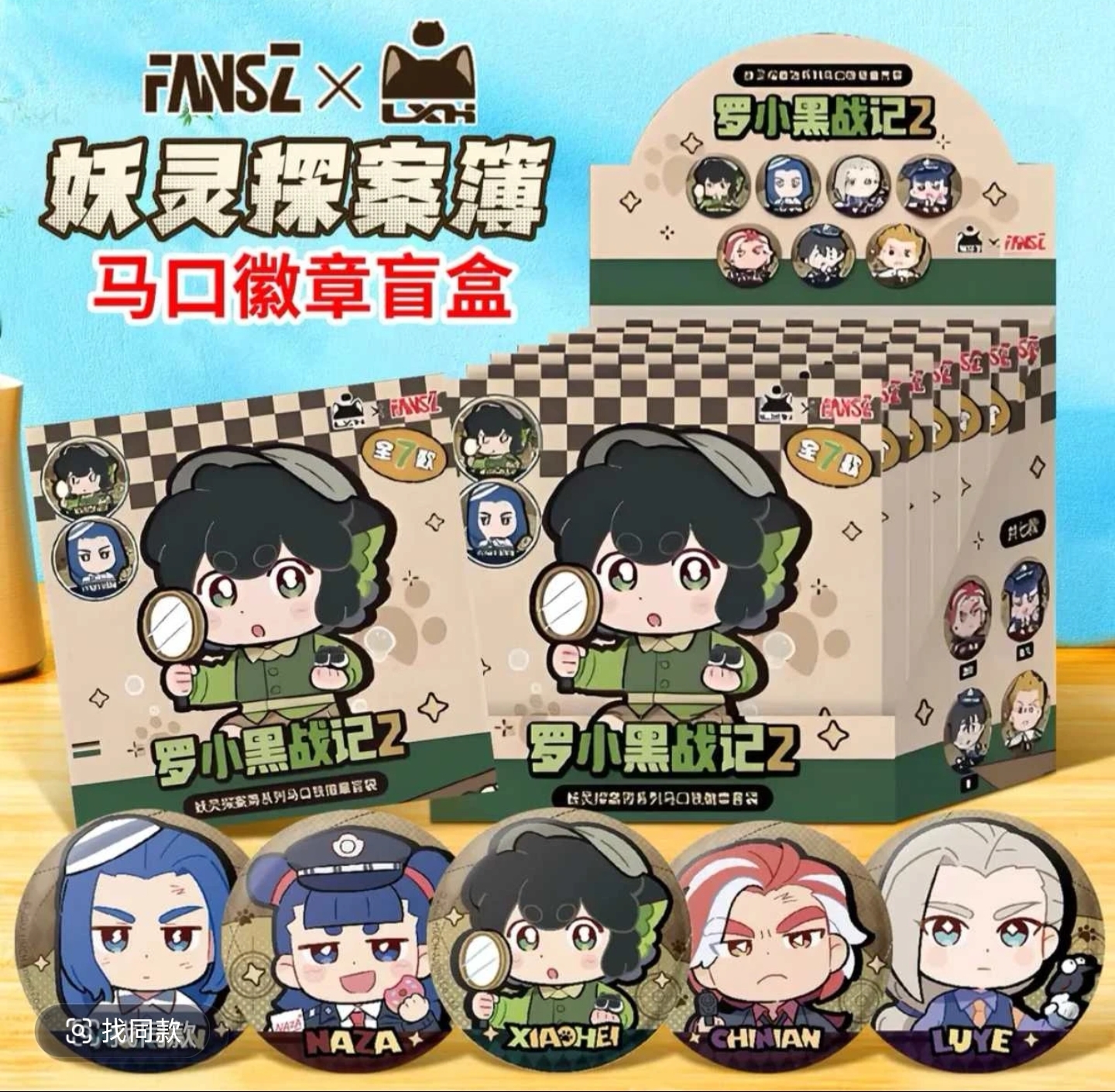 【拆盒】罗小黑战记2-妖灵探案系列徽章吧唧动漫周边盲盒