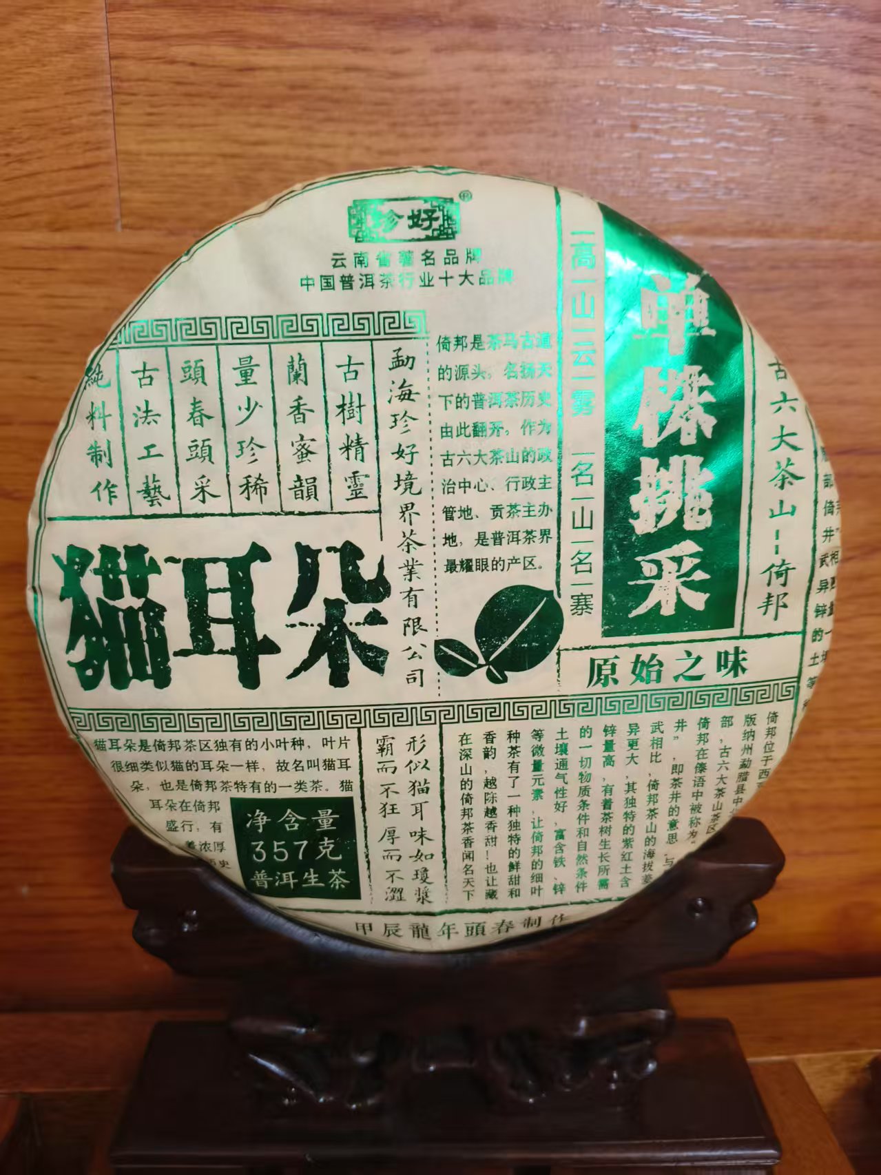 【拍7发8】2024猫耳朵单株挑采普洱生茶357g