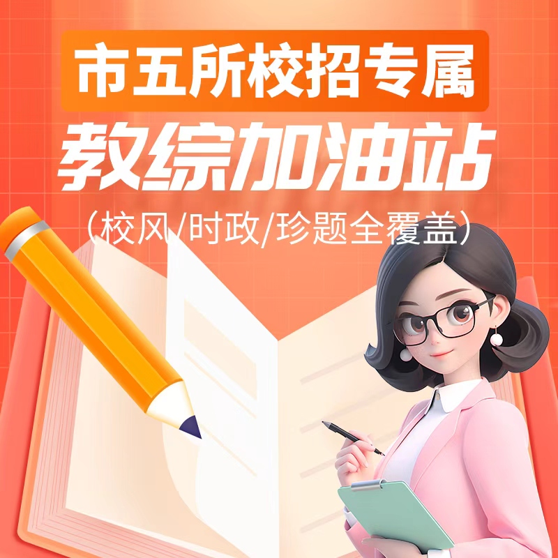 26教招市五所校招专属——教综加油站