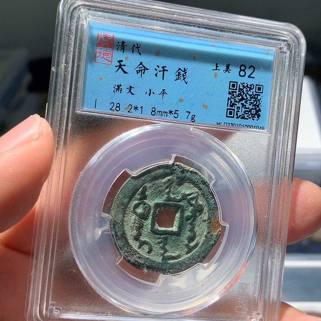 金属QY。天命通宝82分1049