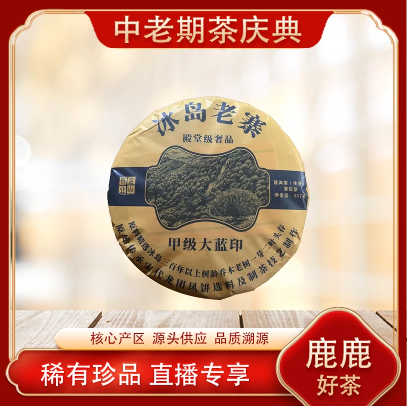 冰岛老寨甲级大蓝印生茶生茶  名山古树普洱源头 357g/饼