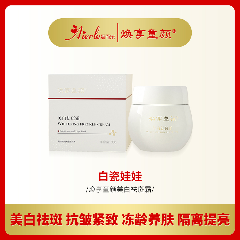 【白瓷娃娃祛斑霜】 焕享童颜美白祛斑霜抗皱紧致隔离提亮珍珠养肤